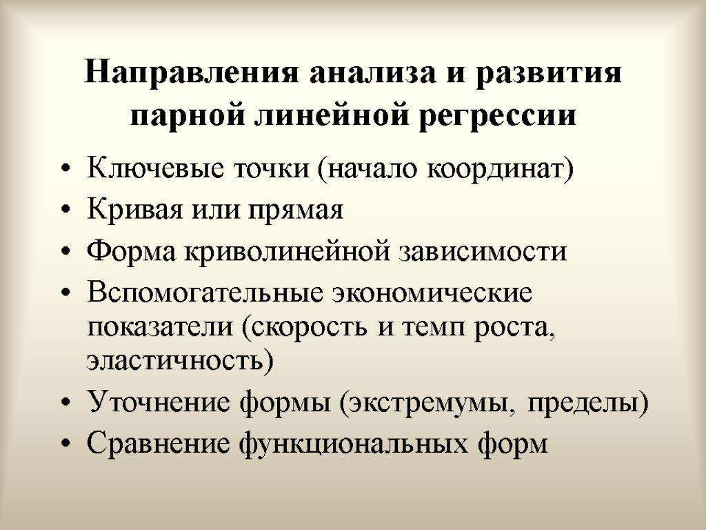 Направления анализа и развития парной линейной регрессии Ключевые точки (начало координат) Кривая или прямая